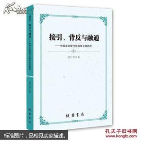 接引、背反与融通：中国法治现代化路径及其困厄