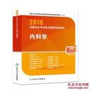 2016全国卫生专业技术资格考试指导. 内科学