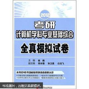 2012考研计算机学科专业基础综合全真模拟试卷