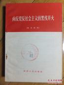 《向反党反社会主义的黑线开火》 （学习材料）66年1版1印、馆藏