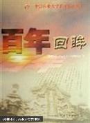 百年回眸:1905-2005