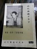 《特集-笹舟·丁齐习作集》1962年NO.12 近代书道研究所出版 日本月刊杂志