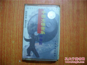 磁带 中国太极音乐 伴奏曲