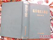 1992年《临沂地区人事志》精装一厚册，内有彩色插页，保真包老