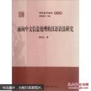 面向中文信息处理的汉语语法研究