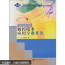 数控技术应用专业英语（数控技术应用专业领域）/刘瑛，罗学科