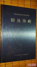 馆员传略—— 广西壮族自治区文史研究馆  蓝色布面精装