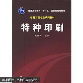 普通高等教育十一五国家级规划教材：特种印刷