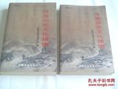 济源历史文化精编     上下册