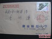 1996湖南长沙戳贴贴20分中澳联合发行考拉邮票实寄封【满100包邮】