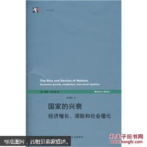 国家的兴衰：经济增长、滞胀和社会僵化