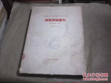 （中国现代文学史资料丛书.乙种）（影印本）海风周报汇刊（第一期至第十七期，全17期）（上海文艺出版社1959年10月根据原著影印）