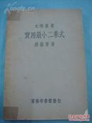 民国24年   【实用最小二乘式】   大学用书   道林纸