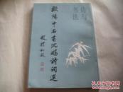 欧阳中石书沈鹏诗词选（未翻阅过 16开1版1印）