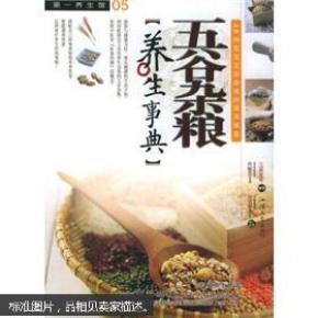 五谷杂粮养生事典