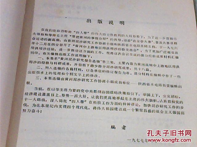 黄河泥沙研究报告选编〔第三集〕主要内容为黄河流域中上游地区用洪用沙的经验与科研成果，并包括下游少部分泥沙研究成果，共十八篇