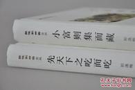 郑逸梅“纸帐铜瓶室文丛”《小富则集而藏》《先天下之吃而吃》钤印本两种（钤郑逸梅名章、闲章各一） 来自#唐女郎的书摊#