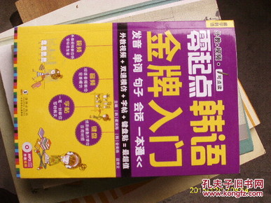 零起点韩语金牌入门：发音、单词、句子、会话一本通