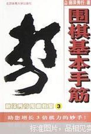 围棋基本手筋3