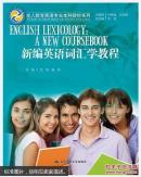 新编英语词汇学教程（全人教育英语专业本科教材系列）
