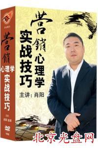营销心理学实战技巧 7DVD 肖阳 视频讲座光盘光碟片 销售心理 营销管理培训课程 全新未拆