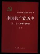中国共产党历史 【第二卷（1949-1978）（下册）】
