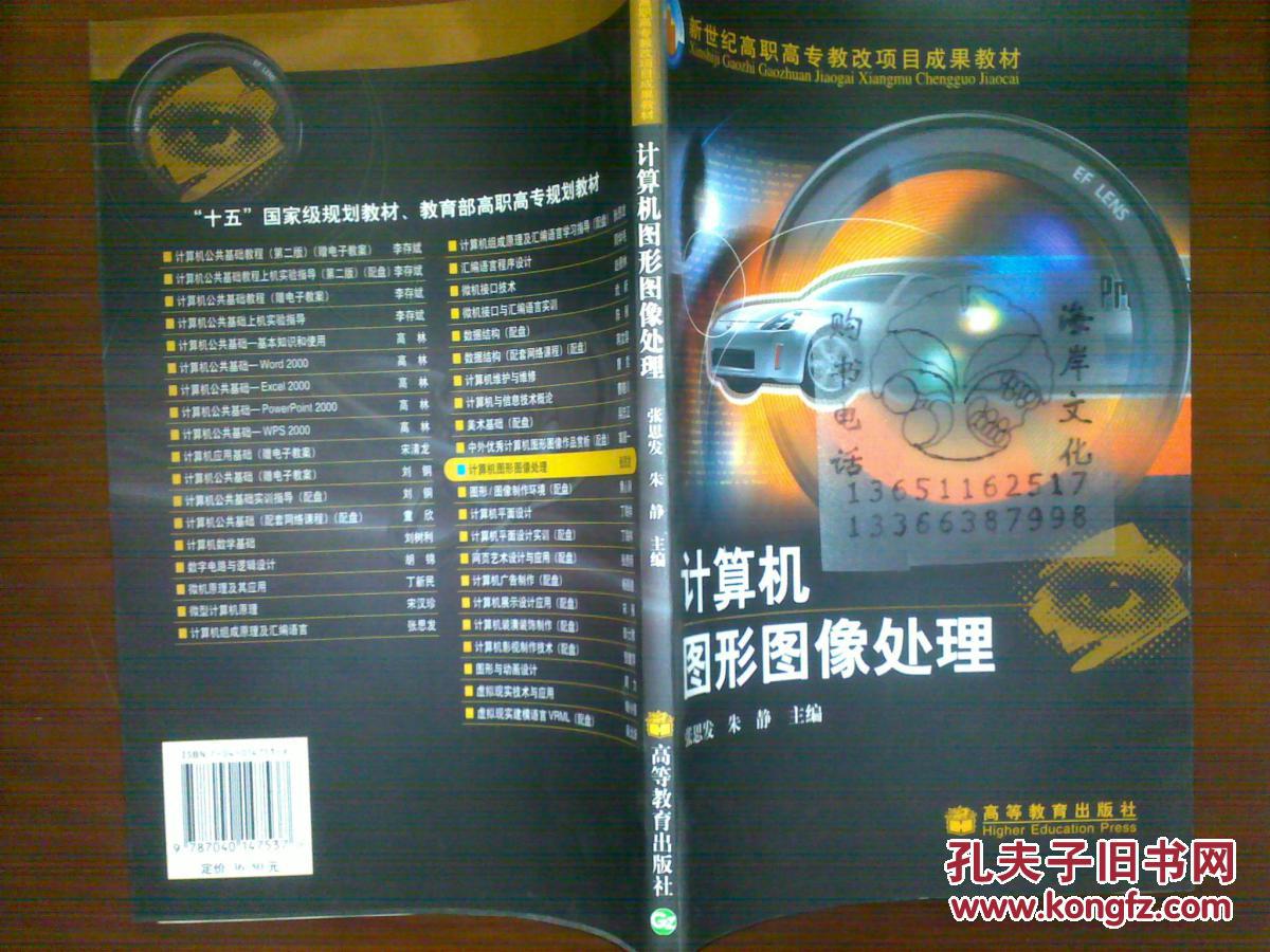 计算机图形图像处理/张思发，朱静+