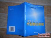 非水险实务丛书：产品责任保险  冯如杰编著 大32开 1999年一版一印 鹭江出版社
