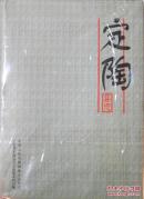 定陶縣志