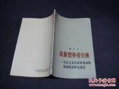 论新型等价交换——社会主义经济及其初级发展阶段研究报告（1987年一版一印 正版近全品未阅书现货 书板正品相优）