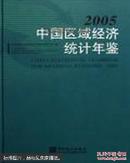 中国区域经济统计年鉴2005