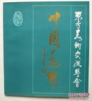 东方美术交流学会--中国画集（12开，人民美术出版社1986年1版1印