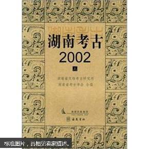 湖南考古2002（上下）