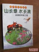 明天的世界丛书：山常绿水长清——未来的环保工程（插图本