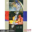 投资项目评估学 王国玉 ,孙续元 武汉大学出版社 9787307029279
