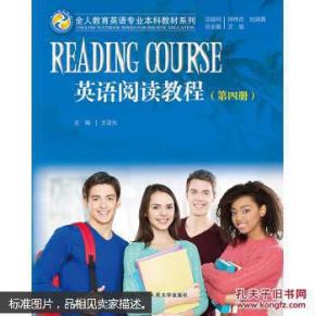 英语阅读教程（第四册）（全人教育英语专业本科教材系列）
