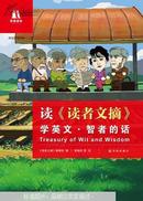 读《读者文摘》学英文.智者的话.= Treasury of wit and wisdom