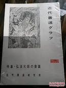 《特集-弘法大师的书迹》1965年NO.6 近代书道研究所出版 日本月刊杂志