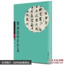 智永真草千字文历代传世碑帖精粹彩色本