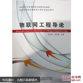 物联网工程导论