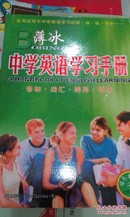 中学英语学习手册 绿色生机卷\薄冰主编\2005/音标词汇辩异语法