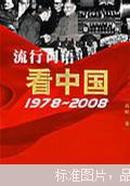 流行词语看中国:1978~2008