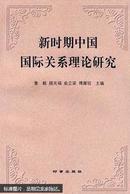 新时期中国国际关系理论研究