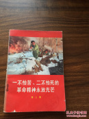 一不怕苦、二不怕死的革命精神永放光芒.第三集