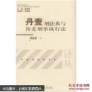 丹麦刑法典与丹麦刑事执行法