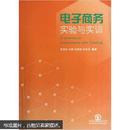 百分百正版  现货  电子商务实验与实训  9787560275727  张宝友  东北师范大学出版社