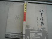 （山西省长治市长治县）北呈往事---（小16开平装 2011年5月一版一印）