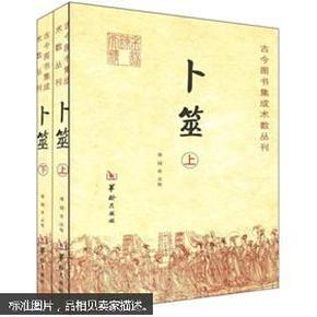 古今图书集成术数丛刊—卜筮（全二册）