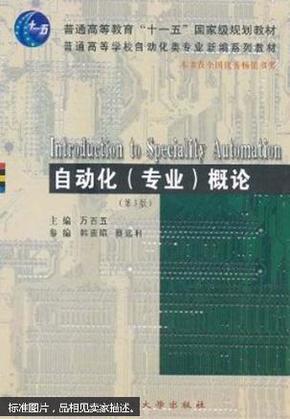 正版  现货  自动化（专业）概论  第三版  万百五主编  武汉理工大学出版社  9787562932277