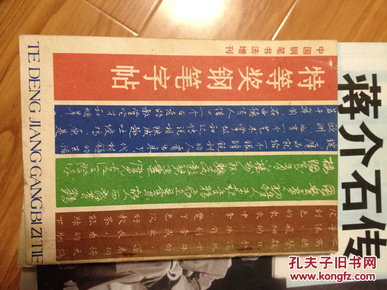 1986年中国书法钢笔增刊《特等奖钢笔字帖》